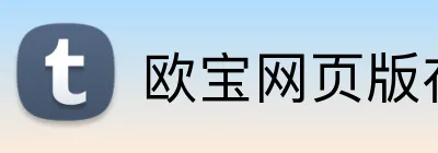 欧宝网页版在线登录 logo